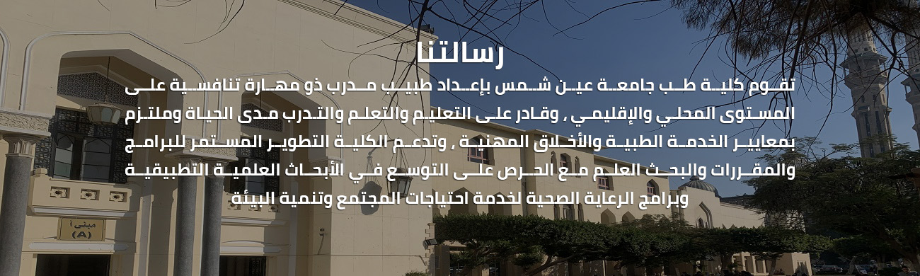 Faculty Of Medicine Ain Shams University