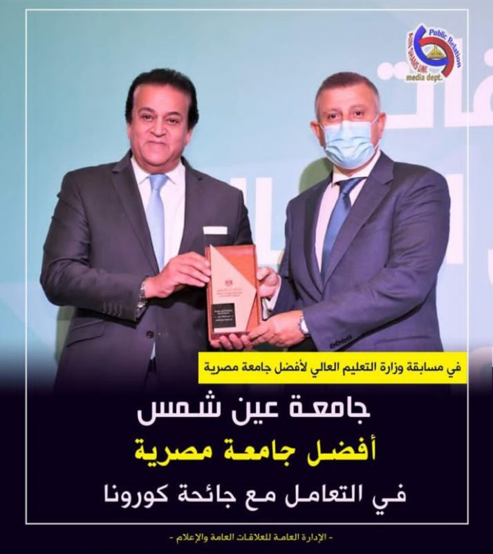 جامعة عين شمس أفضل جامعة مصرية في الاستعداد  للعام الدراسى الجديد ومواجهة جائحة كورونا