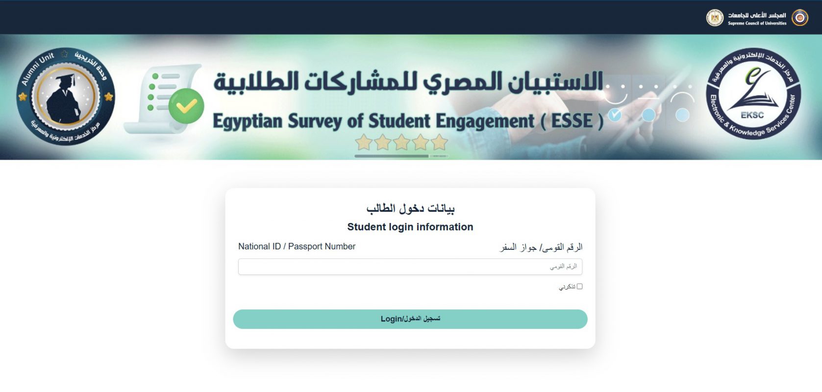 إطلاق النسخة الثانية من الاستبيان المصرى للمشاركات الطلابية Egyption survey of Student Engagement(ESSE) من خلال الرابط التالى