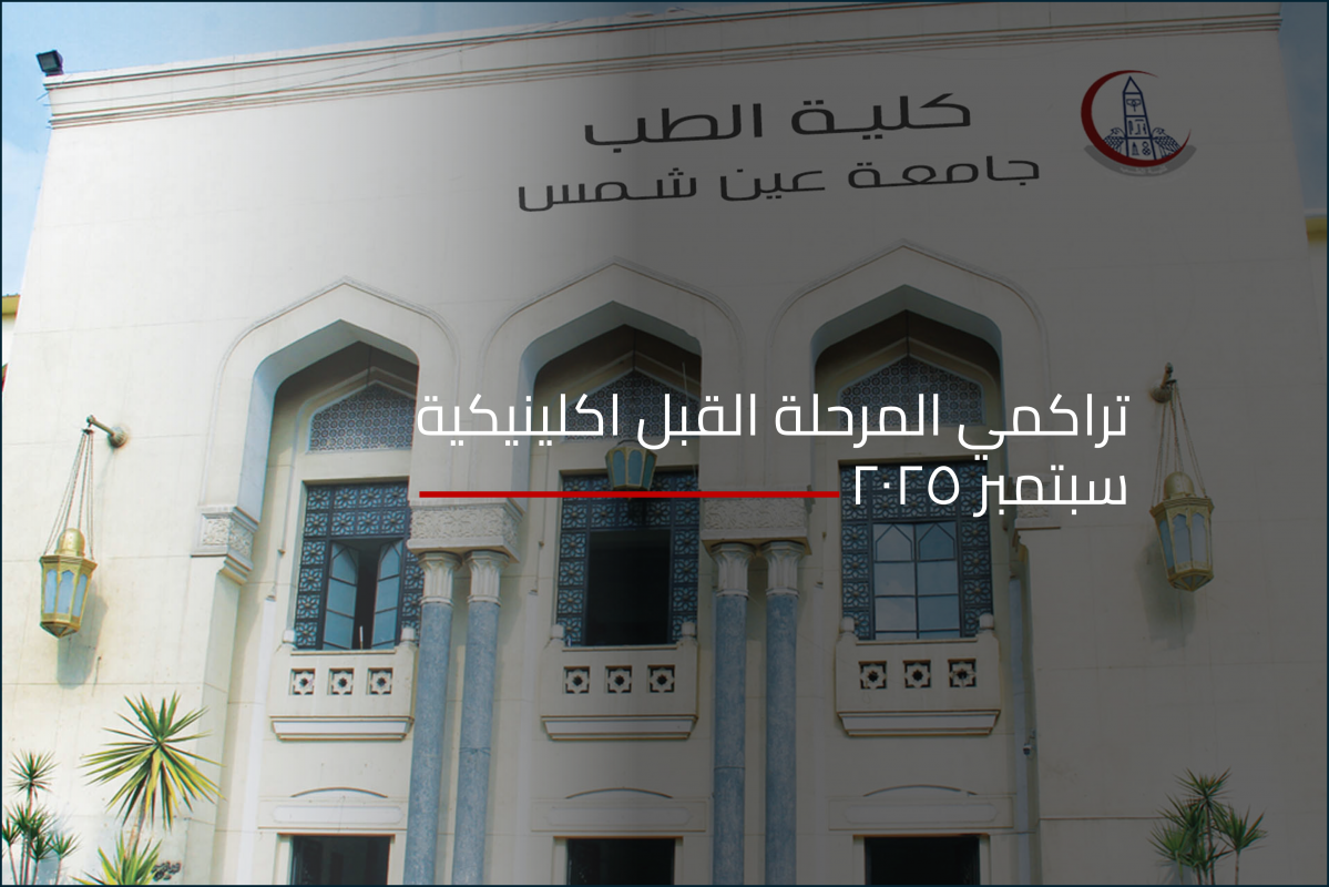 تراكمي المرحلة القبل اكلينيكية سبتمبر 2025